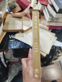 康哲年鉴2021