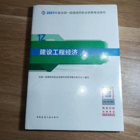 官方正版一级建造师2021教材建设工程经济赠一建视频课