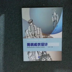 艺术设计方法与实践教程·服装设计系列：男装成衣设计