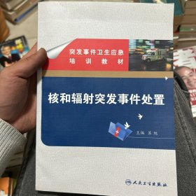 突发事件卫生应急培训教材·核和辐射突发事件处置