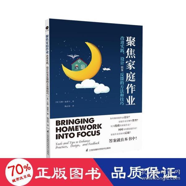 聚焦家庭作业：改进实践、设计以及反馈的方法和技巧