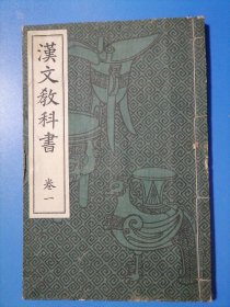 汉文教科书。卷一
