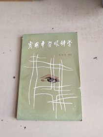 实用中医眼科学