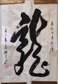 著名书法家、曾任中央文史研究馆馆员杨萱庭”寿“书法（保真）