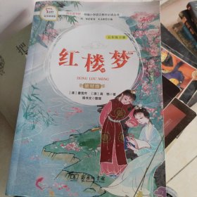 红楼梦（五年级下册教材版）/快乐读书吧·统编小学语文教材必读丛书