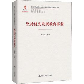 坚持优先发展教育事业 教学方法及理论 袁自煌主编 新华正版