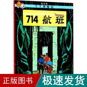 714航班 卡通漫画 (比)埃尔热(herge) 编绘;王炳东 译 新华正版