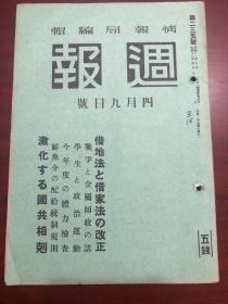 史料《周报》1941年4月9日 235号 借地法与借家法的改正 学生与政治运动 今年度的体力检查 鲜鱼介的配给统治规则 战争与金属回收等内容