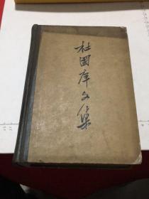 杜国庠文集（人民出版社1962年一版一印，精装6200册）