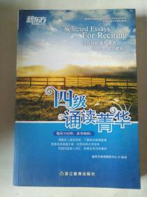新东方四级诵读菁华