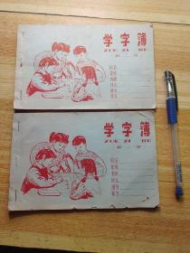 70年代《学字簿》2册合售，內容极富时代感