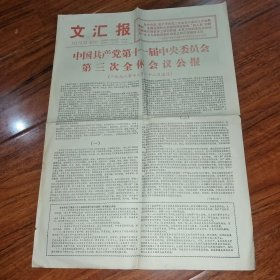 1978年12月24日《文汇报》十一届三中全会公报 （4版全）原版报