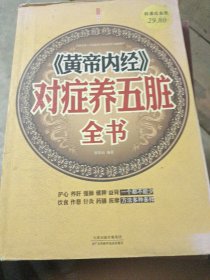 《黄帝内经》对症养五脏全书