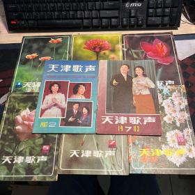 天津歌声1983-1984共9本合售