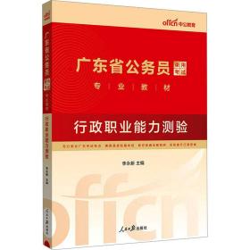 中公教育·2014广东省公务员录用考试专业教材：行政职业能力测验（新版）