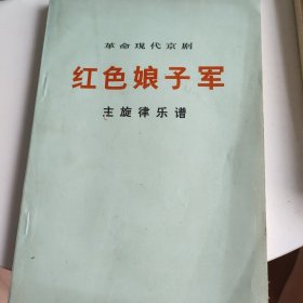 红色娘子军（主旋律乐谱）