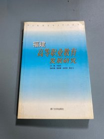 福建高等职业教育发展研究