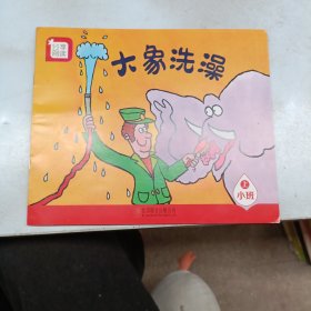 分享阅读. 小班. 上. 大象洗澡！！