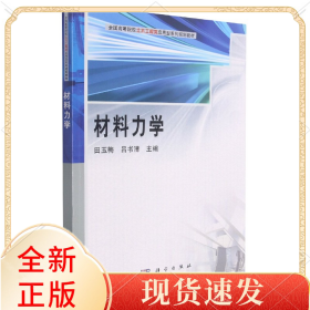 材料力学(全国高等院校土木工程类应用型系列规划教材)