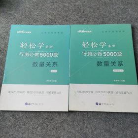 行测必做5000题:数量关系公务员录用考试轻松学系列