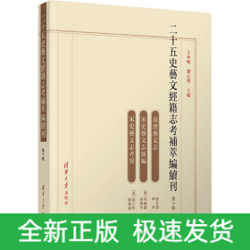 二十五史艺文经籍志考补萃编续刊 第10卷