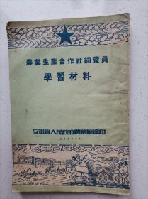 农业生产合作社饲养员学习材料