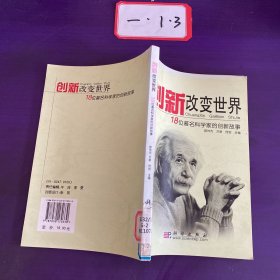 创新改变世界：18位著名科学家的创新故事