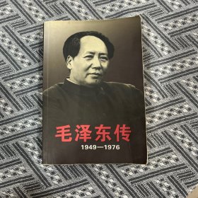 毛泽东传：1949-1976