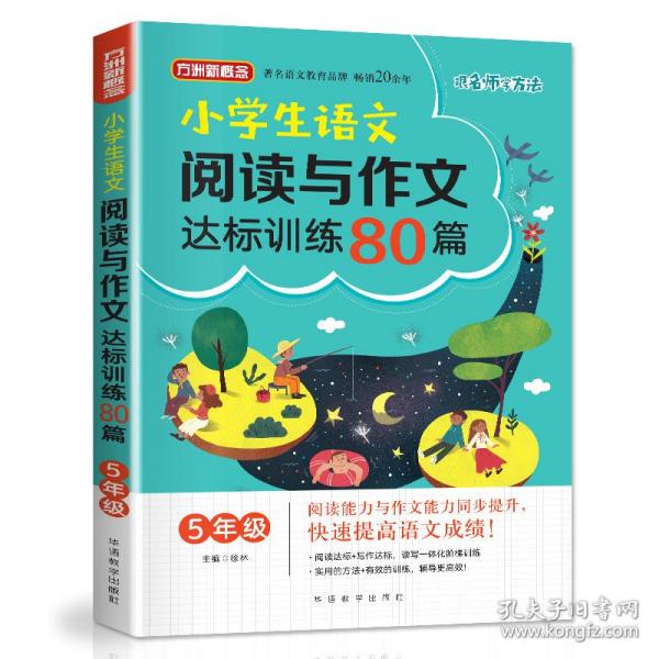 小学生语文阅读与作文达标训练80篇·5年级