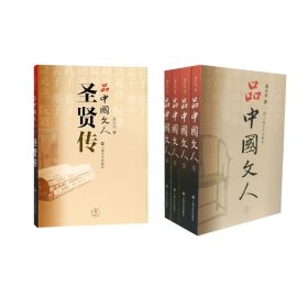 品中国文人系列5册