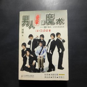 男人必学的魔术：30个魔术让宅男变型男