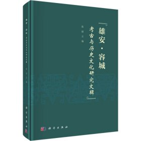 雄安·容城考古与历史文化研究文辑