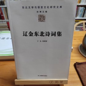 辽金东北诗词集（东北文学与语言文化研究文库）