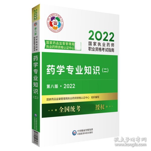 药学专业知识（二）（第八版·2022）（国家执业药师职业资格考试指南）