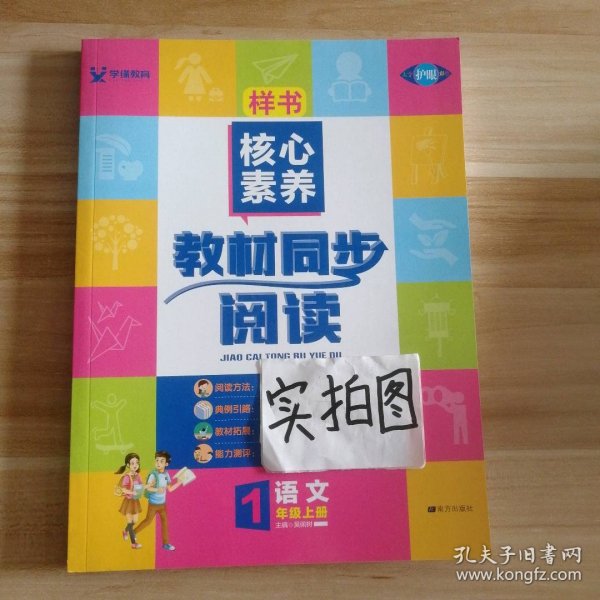 学缘核心素养教材同步阅读：语文（一年级上册20秋全彩版）