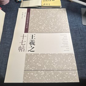 历代经典碑帖临习大全：王羲之十七帖