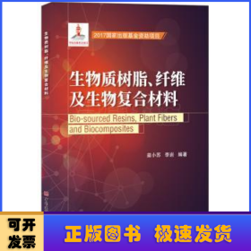 生物质树脂、纤维及生物复合材料