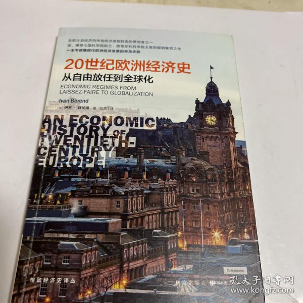20世纪欧洲经济史：从自由放任到全球化