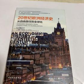 20世纪欧洲经济史：从自由放任到全球化