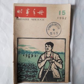 时事手册—1962—15