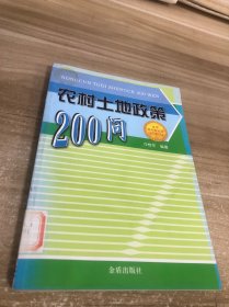 農(nóng)村土地政策200問