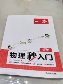 一本.初中物理秒入门（一版一印）