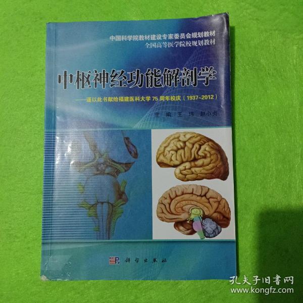 中国科学院教材建设专家委员会规划教材·全国高等医学院规划教材：中枢神经功能解剖学