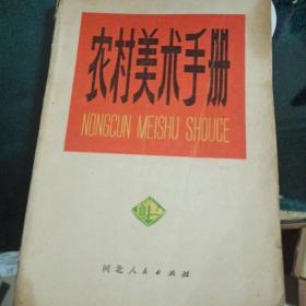 农村美术手册，缺少19.20.21，22页