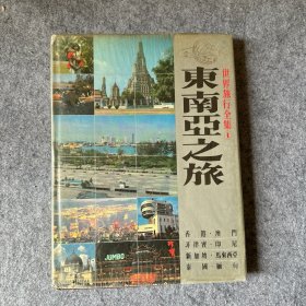 世界旅行全集 1：东南亚之旅