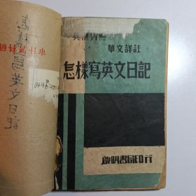 怎样写英文日记【民国36版】