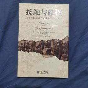 接触与碰撞：16世纪以来西方人眼中的中国法律