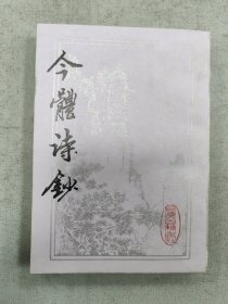 今体诗钞