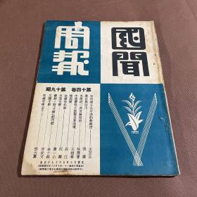 【四川乡邦文献】国闻周报第十四卷19期(忆西蒙)長江著（救災与治川）張廉著  国闻通讯社胡政之主编  民國26年天津出版   新闻纸一册全