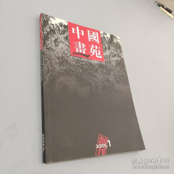 中国画苑 2005.1 创刊号